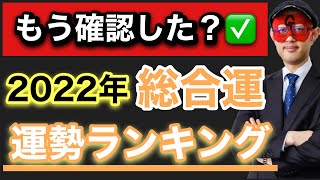 【ゲッターズ飯田 2022】※まだ見てない人必見！2022年総合運をランキング形式にしました！[五星三心占い]