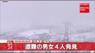 旭岳で遭難の４人を発見　命に別条なし   2017年10月18日