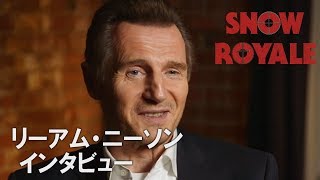 映画『スノー・ロワイヤル』リーアム・ニーソンインタビュー