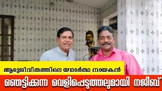 ആടു ജീവിതത്തിലെ യഥാർത്ഥ നായകൻ. ഞെട്ടിക്കുന്ന വെളിപ്പെടുത്തലും ആയി നജീബ്.#Adujeevitham.