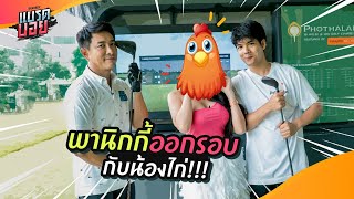 ลุงบอยชวนนิกกี้ออกรอบครั้งแรกกับ(น้อง)ไก่! จะกลัวมั้ย งานนี้ห้ามพลาด!! | Bradboy