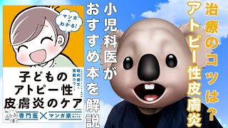 【書籍解説】マンガでわかる！子どものアトピー性皮膚炎のケア【小児科名著】