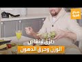 صباح العربية | نصائح لا تفوتك من أجل إنقاص وزنك وحرق الدهون أسرع!