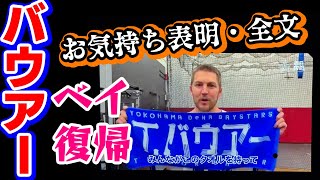 バウアー横浜復帰あいさつ全文三浦大輔監督村田修一コーチ筒香嘉智選手横浜奪首初春の集い新ユニフォーム新スローガン2025年1月27日関内ホール横浜DeNAベイスターズ