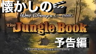 映画CM 「ジャングル・ブック」 1994年告知予告編 The Jungle Book 1994 japanese sales promo trailer