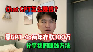 【副业推荐】Chat GPT怎么赚钱？靠GPT-4o两年存款300万💰，分享我的赚钱方法！！！#tiktok #tiktok赚钱 #tiktok干货 #副业