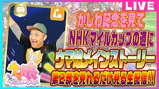 【ウマ娘】かしわ記念を見て ウマ娘 メインストーリー 第２部を見れるだけ見る生配信！＃ウマ娘  #ウマおじさん #かしわ記念【 競馬 】