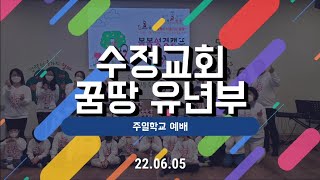 220605 인천 수정교회 꿈땅유년부 예배