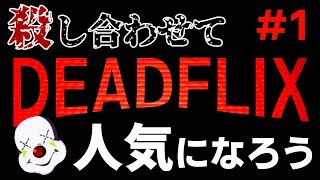 デスゲームで人気になる時代です - DEADFLIX【実況】#1