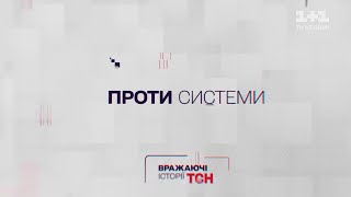 Вражаючі історії ТСН. Проти системи