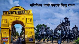 ঘষেটী বেগমের ষড়যন্ত্র প্রাসাদ || Motijheel Park সম্বন্ধে কিছু কথা || Murshidabad #SakilAnsari0