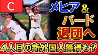 広島　『A・メヒア』\u0026『K・バード』含む外国人選手５人が退団へ！大幅リリースで『マクブルーム』『アンダーソン』『ターリー』に続く４人目の新外国人獲得も視野に入ってくる！？