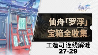 【崩坏星穹铁道Honkai: Star Rail】仙舟「罗浮」 宝箱全收集P12 | 工造司 连线解谜 27-29 (现实时间第四天)