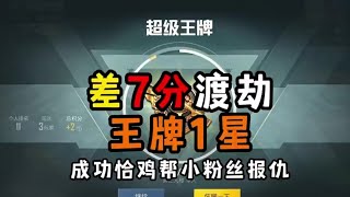 和平精英：差7分渡劫王牌1星，成功恰鸡帮小粉丝报仇了