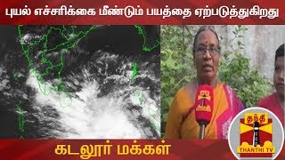 புயல் எச்சரிக்கை மீண்டும் பயத்தை ஏற்படுத்துகிறது - கடலூர் மக்கள் | Cuddalore | Thanthi TV