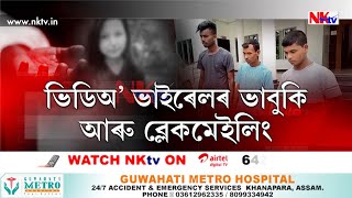 প্ৰেমিক–প্ৰেমিকাৰ ঘনিষ্ঠ মুহূৰ্ত আৰু ভিডিঅ’ ৰেকৰ্ডিং