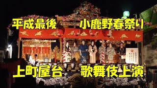 壱の巻　平成31年小鹿野春祭り　歌舞伎上演at~上町屋台~