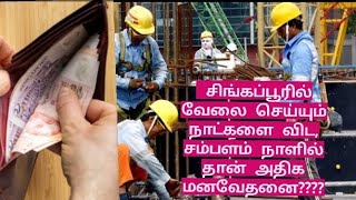 💔சிங்கப்பூரில் வேலை செய்யும் நாட்களை விட,💵salary date -ல் தான் அதிக மனவேதனை ஏன்???💔#singapore #work