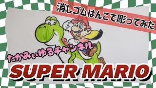 《消しゴムはんこ》スーパーマリオ☆マリオとヨッシー