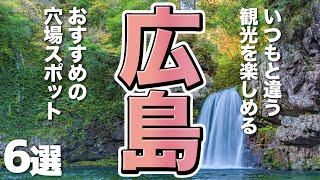 【広島観光】いつもと違う広島観光を楽しめるおすすめの穴場スポット６選