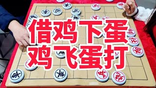 借鸡下蛋  鸡飞蛋打 炮轰砍将 欲擒故纵