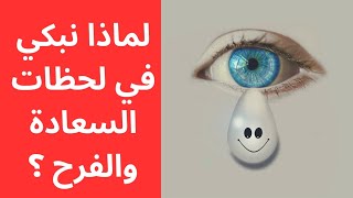 لماذا نبكي في لحظات الفرح والسعادة؟| علم النفس يجيب #youtube #علم_النفس #معلومات #فيديو #سيكولوجية