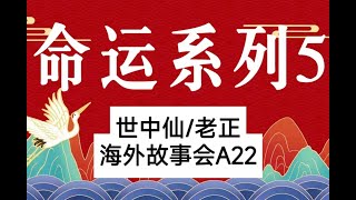 世中仙海外故事会A22生命系列5 || 建木考验，意外传法，世故人情，颠覆常识