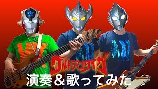 【演奏＆歌ってみた】ウルトラマンタイガ[OP] / 寺島拓篤【Ultraman TAIGA】