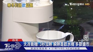 天冷商機! 3秒加熱「瞬熱式飲水機」多款搶市｜TVBS新聞