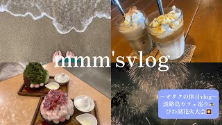 【vlog】mmmの休日vlog アラサー女の夏の思い出☀️ 淡路島の海とカフェとびわ湖花火大会のキロク🎇