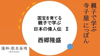 寺子屋にっぽん偉人編「西郷隆盛」