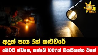 අදත් පැය 5ක් කළුවරේ - මේවට ජවිපෙ, සජබේ 100%ක් වගකියන්න ඕනේ - රෝහිත - Hiru News