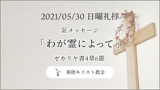 垂穂キリスト教会 日曜礼拝（2021年5月30日）「わが霊によって」ゼカリヤ書4章6節