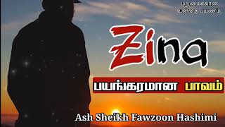 ‘ZINA' பயங்கரமான பாவம்.Ash Sheikh Fawzoon Hashimi  Tamil Bayan_