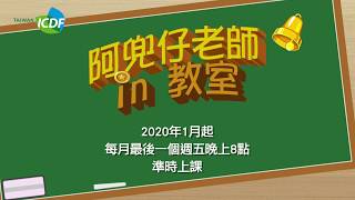 阿兜仔老師in教室節目預告