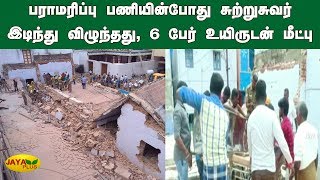 பராமரிப்பு பணியின்போது சுற்றுசுவர் இடிந்து விழுந்தது, 6 பேர் உயிருடன் மீட்பு Sivakasi Wall Collapsed