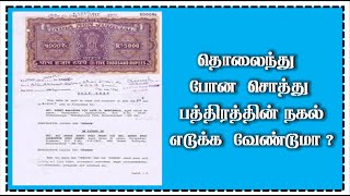 காணாமல் போன சொத்து பத்திரத்தின் நகல் எப்படி பெறுவது | How to apply certificate copy of documents