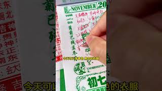 11月7日老黄历注意事项和大家一起解读～