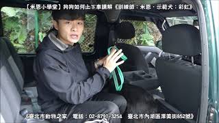 【米恩小學堂】狗狗如何上下車講解《訓練師：米恩，示範犬：彩虹(ID=108121004)》