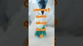 උසස් පෙළ අමාරුම විෂයන්10  🤯😱🥴  #youtubeshorts #youtube #subjects