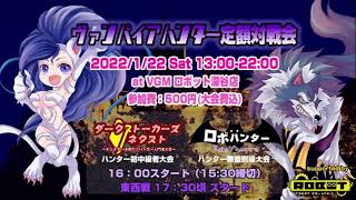 ヴァンパイアハンター水曜定例対戦会　2022/1/5