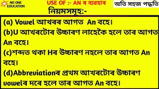 English Grammar-Article A An The In Assamese||How to use a an the and all rules||easy tricks||no one