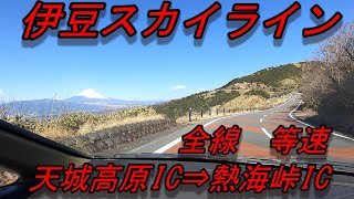 伊豆スカイライン　等速　全線　走破　車載動画　天城高原IC　⇒　熱海峠IC　　Izu skyline  Amagikogen IC ⇒ Atami Pass IC