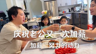 老公升职后再一次加薪，烧几个菜一家人庆祝|简单的日子也开心#美国油烟机#美国厨电#方太