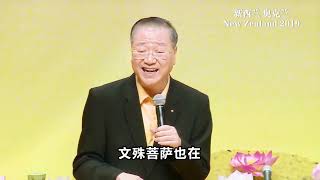 卢台长 2019年11月9日 新西兰世界佛友见面会 结束语 经典感人开示节选