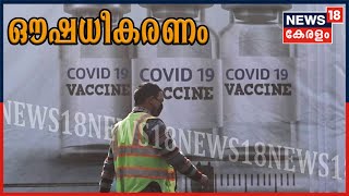 Special Correspondent  : ഔഷധീകരണം - വാക്സിൻ നൽകി ഇന്ത്യ ലോകത്തോട് പറയുന്നത് |  Covid19 Vaccine Drive