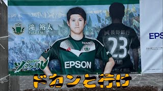 松本山雅FC  滝裕太選手チャント　文字起こし