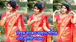 বিহুৰ বতৰত অমৃতা গগৈ শ্বুটিংত ব্যস্ত হৈ পৰিছে ।অমৃতা গগৈয়ে এপাক শ্বুটিংৰ মাজতে নাচি দিলে।অমৃতা গগৈ ।