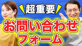 【超重要】お問い合わせフォームについて語ります