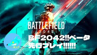 【BF2042】バトルフィールドオープンベータ先行プレイ!!キタキタキタァァァ！！！　最初の敵は設定！！英語読めねえ!!!